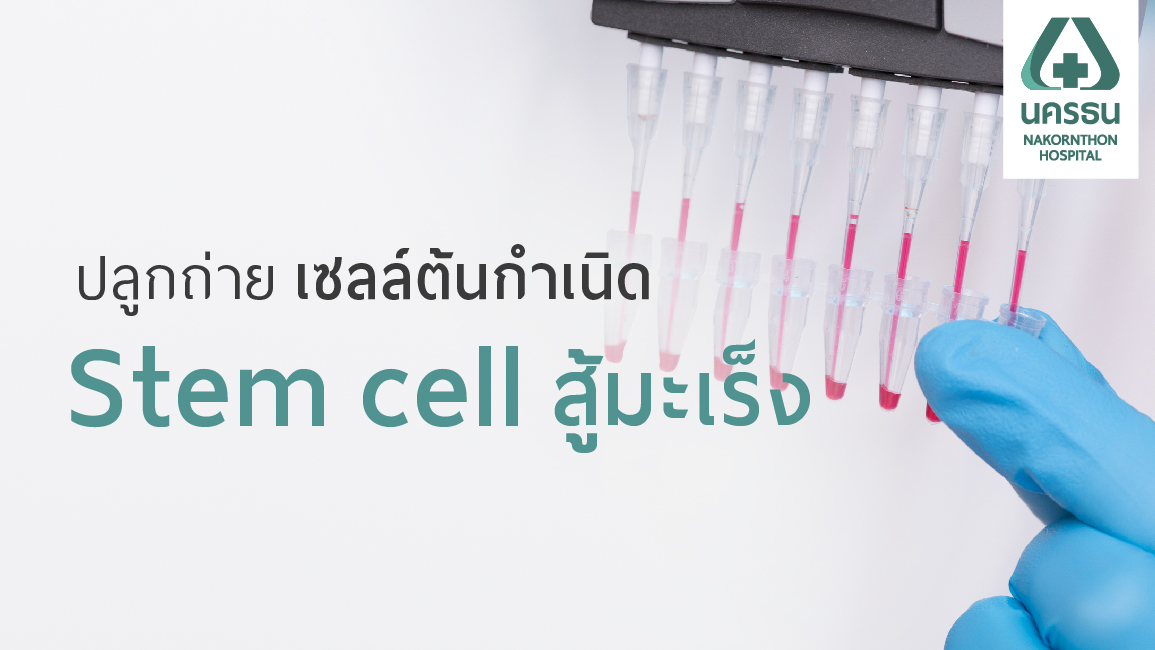 รู้จักการปลูกถ่ายเซลล์ต้นกำเนิด (Stem cell) รักษาผู้ป่วยโรคมะเร็ง